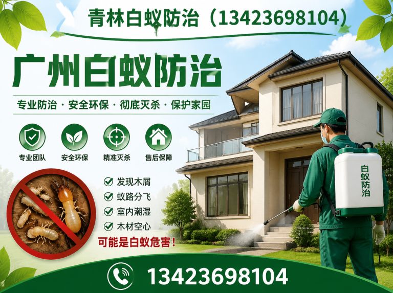 花都区新房白蚁预防展示图